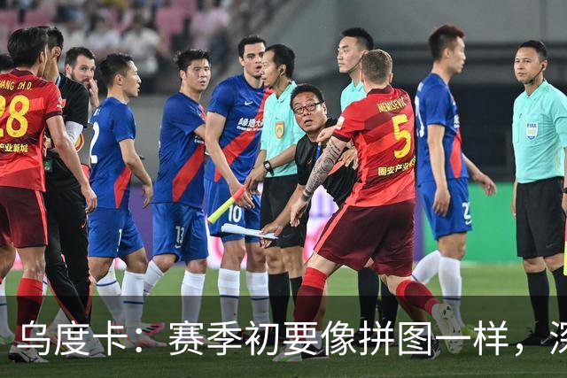 乌度卡：赛季初要像拼图一样，深度阵容是我的秘密武器